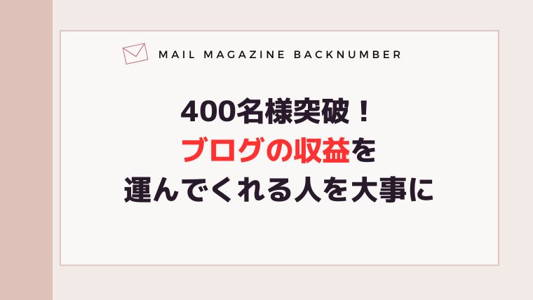 400名様突破！ブログの収益を運んでくれる人を大事に